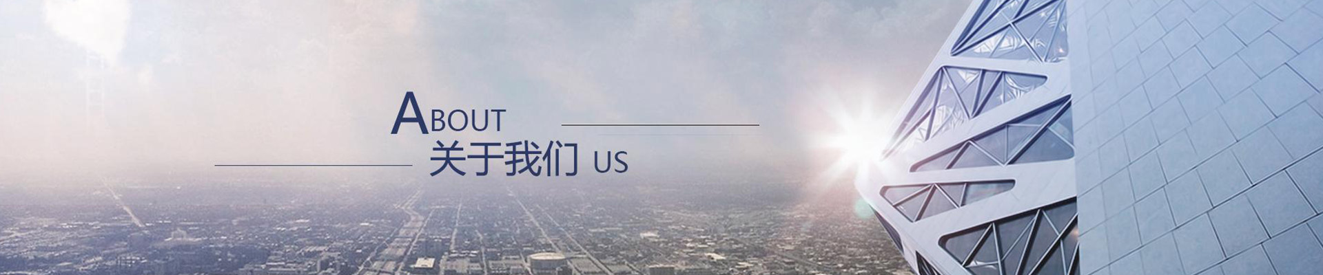 關(guān)于我們